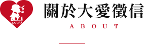 關於大愛徵信